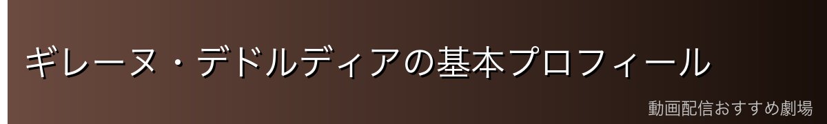 ギレーヌ・デドルディアの基本プロフィール
