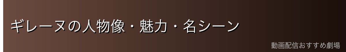 ギレーヌの人物像・魅力・名シーン