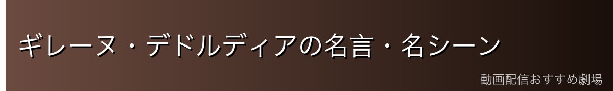 ギレーヌ・デドルディアの名言・名シーン