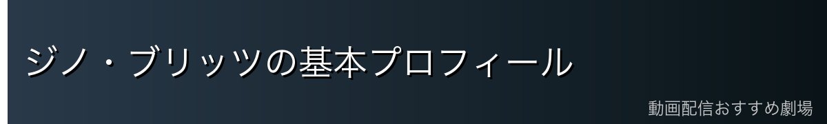 ジノ・ブリッツの基本プロフィール