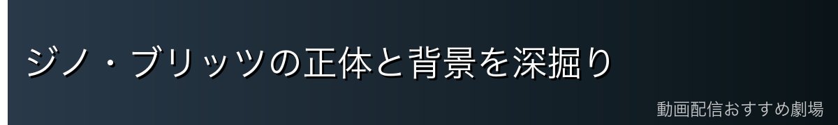 ジノ・ブリッツの正体と背景を深掘り