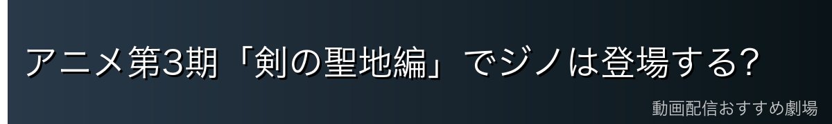 アニメ第3期「剣の聖地編」でジノは登場する?