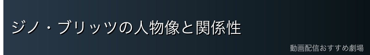 ジノ・ブリッツの人物像と関係性