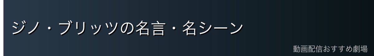 ジノ・ブリッツの名言・名シーン