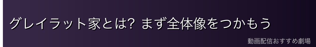 グレイラット家とは?まず全体像をつかもう