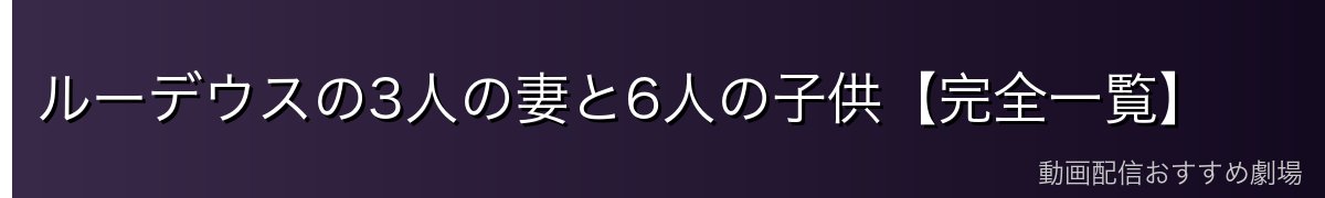ルーデウスの3人の妻と6人の子供【完全一覧】