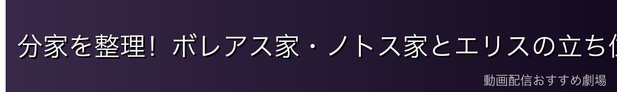 分家を整理!ボレアス家・ノトス家とエリスの立ち位置