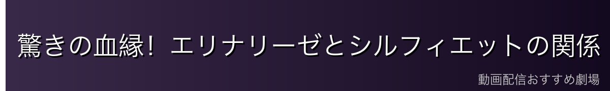 驚きの血縁!エリナリーゼとシルフィエットの関係
