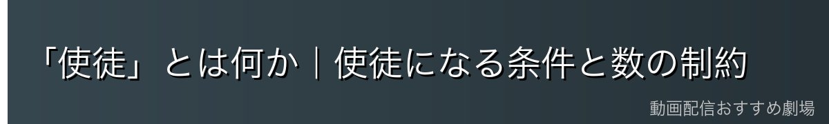 「使徒」とは何か|使徒になる条件と数の制約