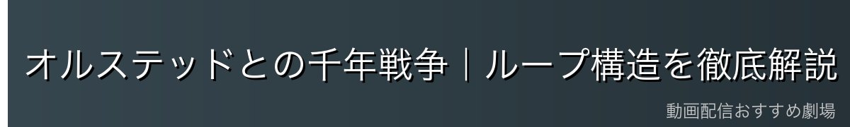 オルステッドとの千年戦争|ループ構造を徹底解説