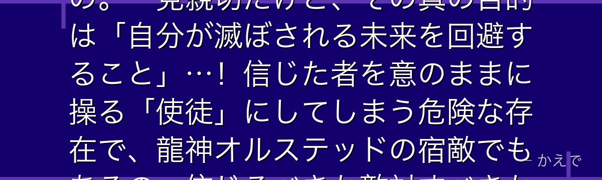 ヒトガミは夢の中に現れてルーデウスに的確な助言を与える謎の神格なの。一見親切だけど、その真の目的は「自分が滅ぼされる未来を回避すること」…!信じた者を意のままに操る「使徒」にしてしまう危険な存在で、龍神オルステッドの宿敵でもあるの。信じるべきか敵対すべきかが物語最大の核心なんだよ。