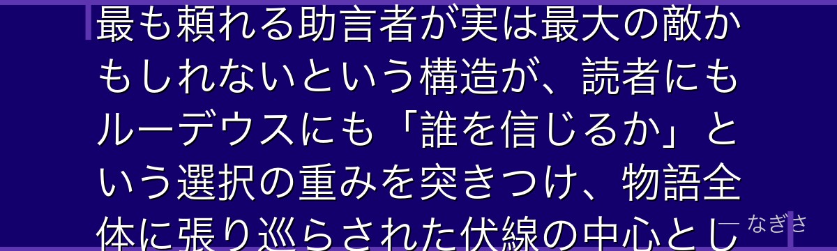 ヒトガミを深掘りすると、無職転生が「善意の顔をした悪意」という普遍的な恐怖をヒトガミに体現させ、最も頼れる助言者が実は最大の敵かもしれないという構造が、読者にもルーデウスにも「誰を信じるか」という選択の重みを突きつけ、物語全体に張り巡らされた伏線の中心として機能しているかが伝わってくるんだよね
