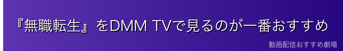『無職転生』をDMM TVで見るのが一番おすすめ