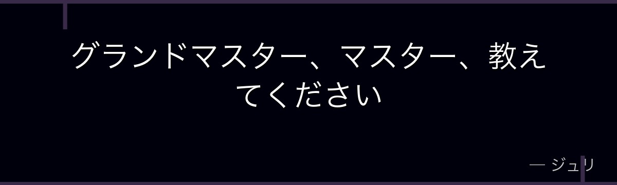 グランドマスター、マスター、教えてください