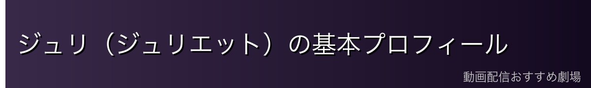 ジュリ(ジュリエット)の基本プロフィール