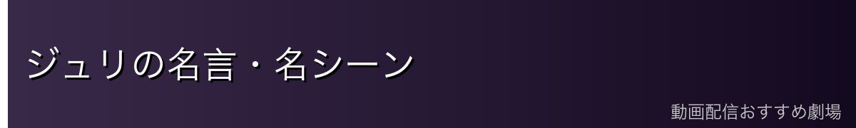 ジュリの名言・名シーン