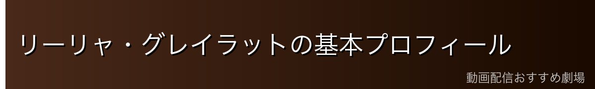 リーリャ・グレイラットの基本プロフィール