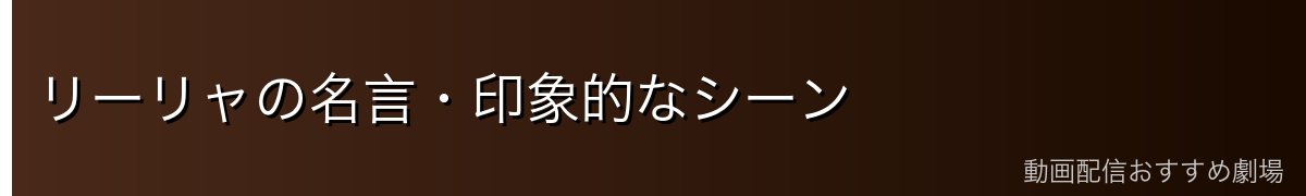 リーリャの名言・印象的なシーン