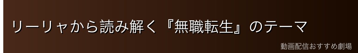 リーリャから読み解く『無職転生』のテーマ