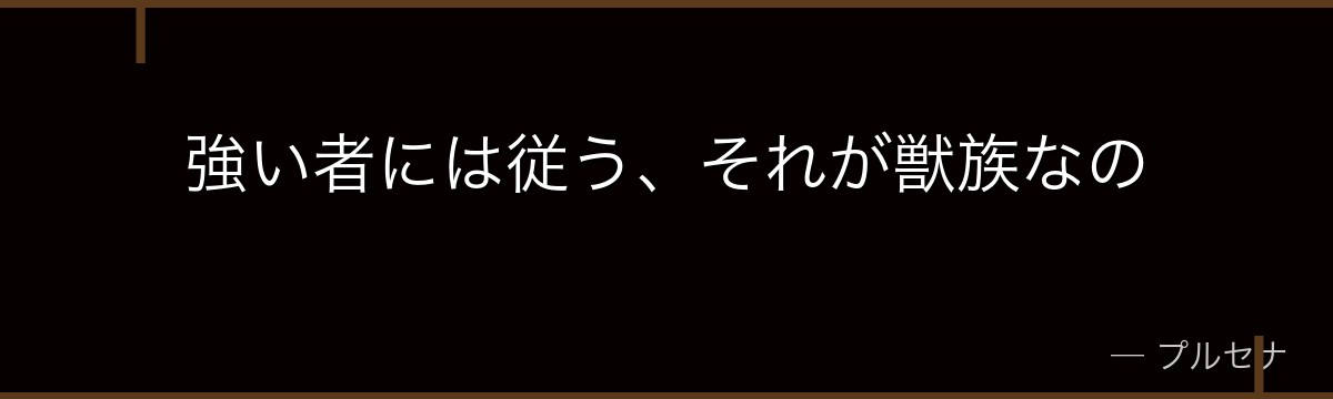 強い者には従う、それが獣族なの