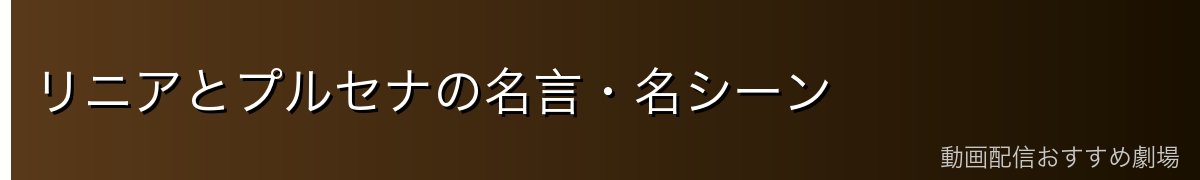 リニアとプルセナの名言・名シーン