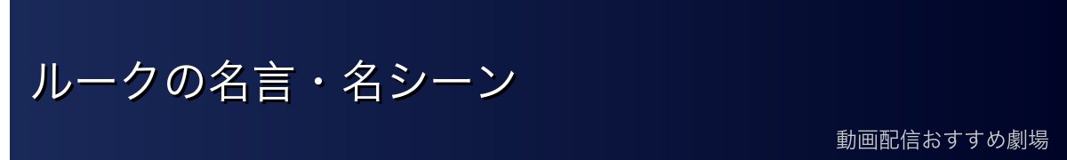 ルークの名言・名シーン