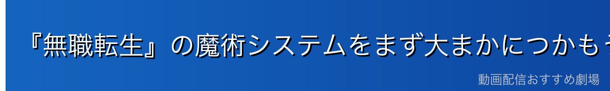 『無職転生』の魔術システムをまず大まかにつかもう