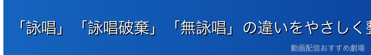 「詠唱」「詠唱破棄」「無詠唱」の違いをやさしく整理