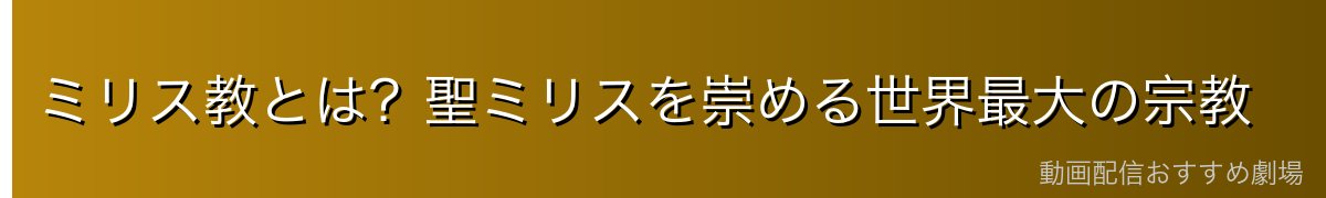 ミリス教とは?聖ミリスを崇める世界最大の宗教