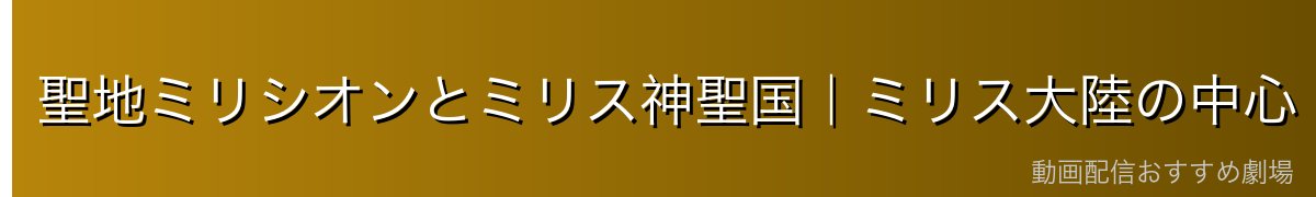 聖地ミリシオンとミリス神聖国|ミリス大陸の中心