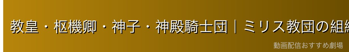 教皇・枢機卿・神子・神殿騎士団|ミリス教団の組織