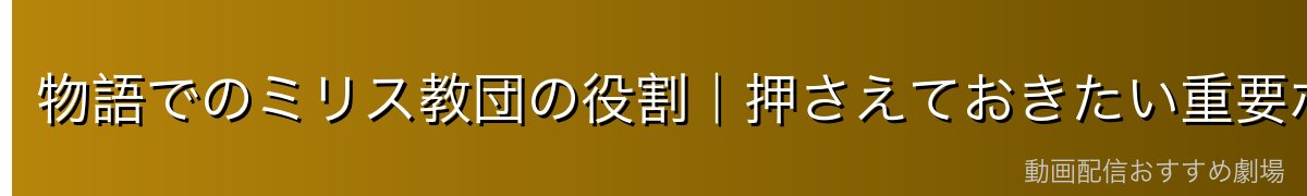 物語でのミリス教団の役割|押さえておきたい重要ポイント