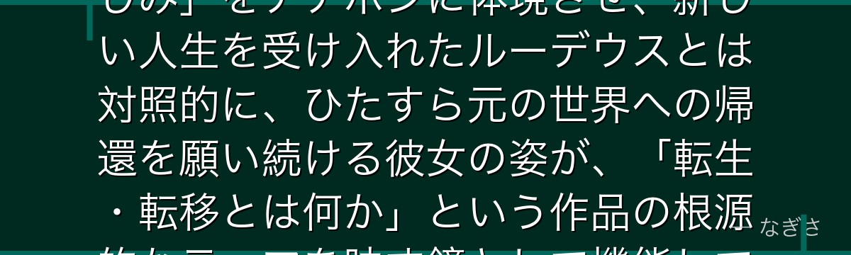 ナナホシを深掘りすると、無職転生が「異世界を故郷にできない者の哀しみ」をナナホシに体現させ、新しい人生を受け入れたルーデウスとは対照的に、ひたすら元の世界への帰還を願い続ける彼女の姿が、「転生・転移とは何か」という作品の根源的なテーマを映す鏡として機能しているかが伝わってくるんだよね