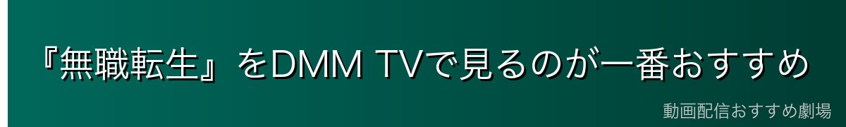 『無職転生』をDMM TVで見るのが一番おすすめ