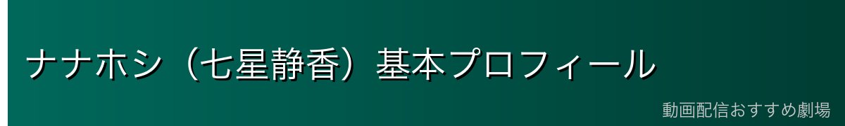 ナナホシ(七星静香)基本プロフィール