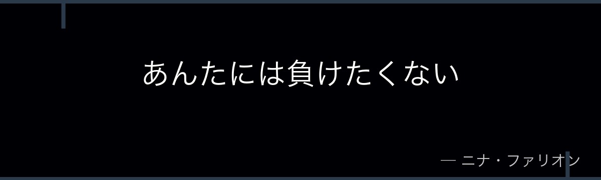 あんたには負けたくない