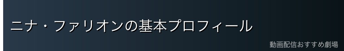ニナ・ファリオンの基本プロフィール