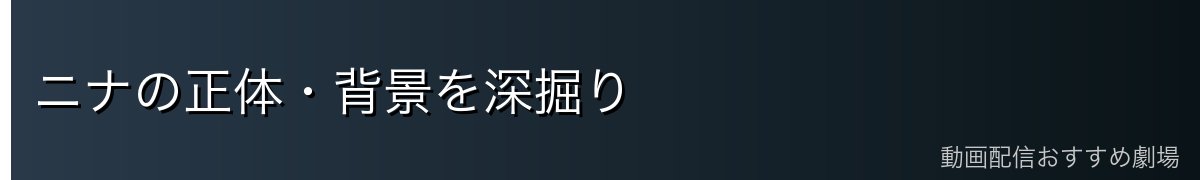 ニナの正体・背景を深掘り