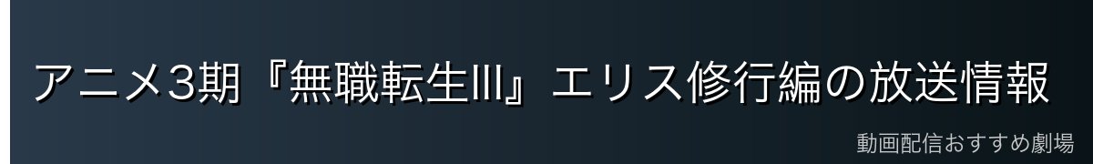 アニメ3期『無職転生III』エリス修行編の放送情報