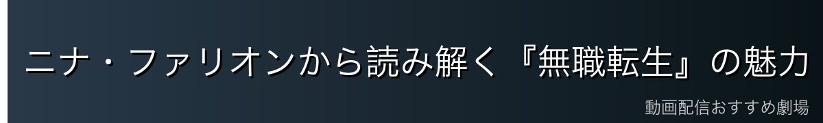 ニナ・ファリオンから読み解く『無職転生』の魅力