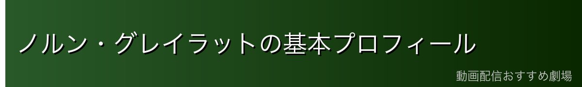 ノルン・グレイラットの基本プロフィール
