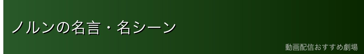 ノルンの名言・名シーン