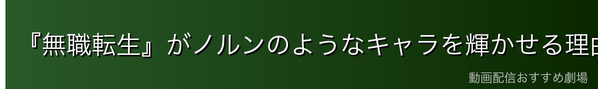 『無職転生』がノルンのようなキャラを輝かせる理由