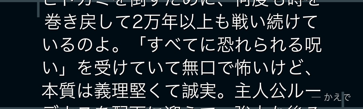 オルステッドは「龍神」の称号を持つ作中最強クラスの存在なの!宿敵ヒトガミを倒すために、何度も時を巻き戻して2万年以上も戦い続けているのよ。「すべてに恐れられる呪い」を受けていて無口で怖いけど、本質は義理堅くて誠実。主人公ルーデウスを配下に迎えて、強力な後ろ盾になるんだよ。
