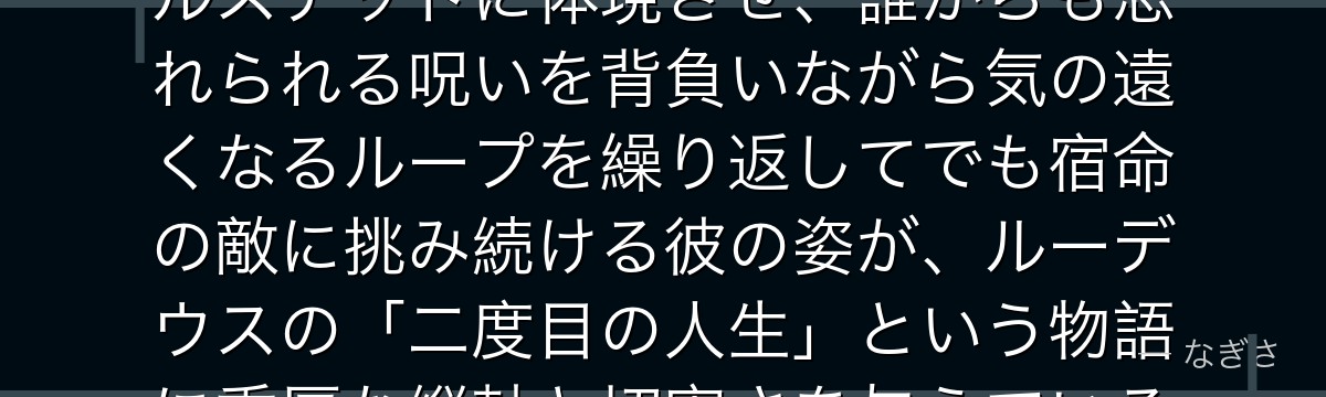 オルステッドを深掘りすると、無職転生が「孤独な最強者の執念」をオルステッドに体現させ、誰からも恐れられる呪いを背負いながら気の遠くなるループを繰り返してでも宿命の敵に挑み続ける彼の姿が、ルーデウスの「二度目の人生」という物語に重厚な縦軸と切実さを与えているかが伝わってくるんだよね