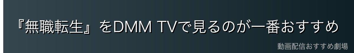 『無職転生』をDMM TVで見るのが一番おすすめ