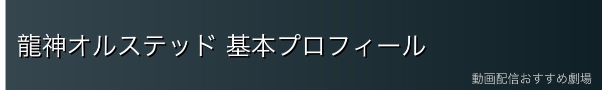 龍神オルステッド 基本プロフィール