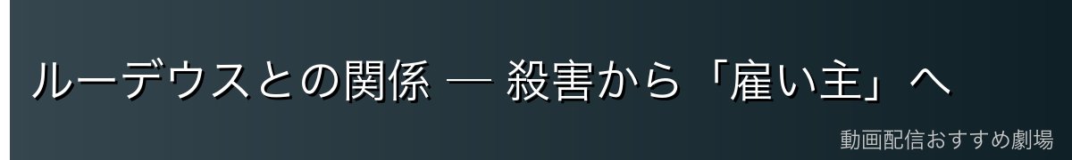 ルーデウスとの関係 ─ 殺害から「雇い主」へ