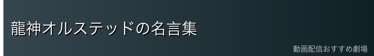 龍神オルステッドの名言集