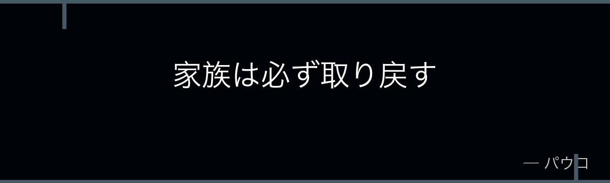 家族は必ず取り戻す